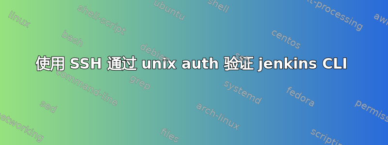 使用 SSH 通过 unix auth 验证 jenkins CLI