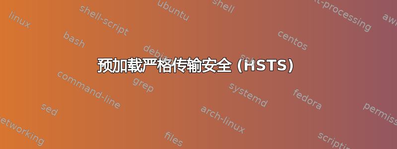 预加载严格传输安全 (HSTS)