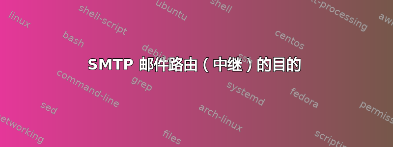 SMTP 邮件路由（中继）的目的