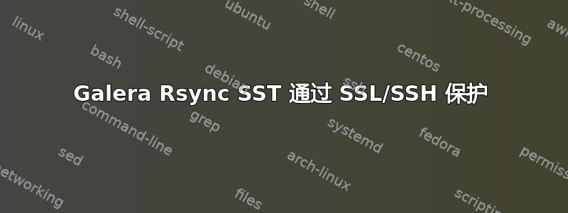 Galera Rsync SST 通过 SSL/SSH 保护