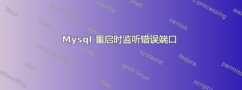 Mysql 重启时监听错误端口