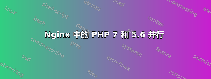 Nginx 中的 PHP 7 和 5.6 并行