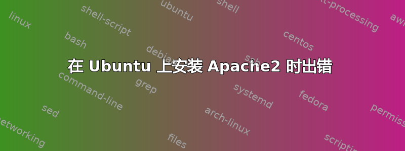 在 Ubuntu 上安装 Apache2 时出错