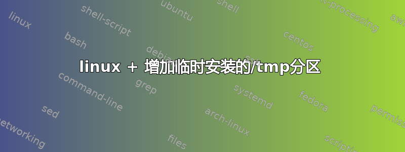 linux + 增加临时安装的/tmp分区