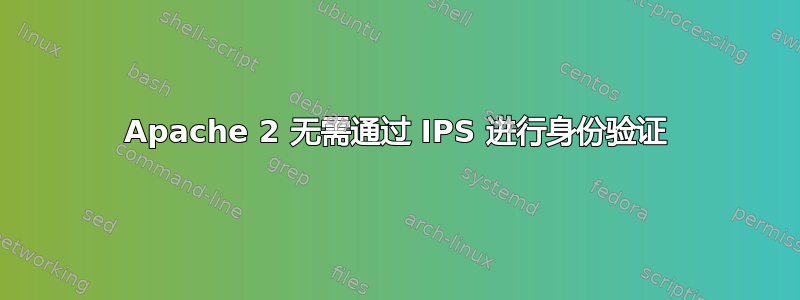 Apache 2 无需通过 IPS 进行身份验证