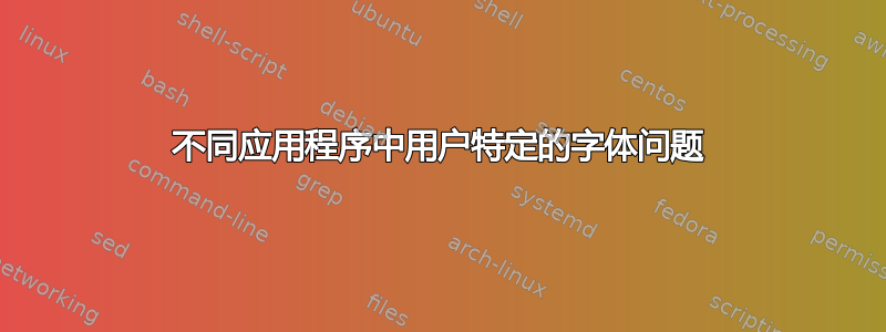 不同应用程序中用户特定的字体问题