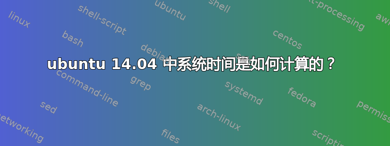 ubuntu 14.04 中系统时间是如何计算的？