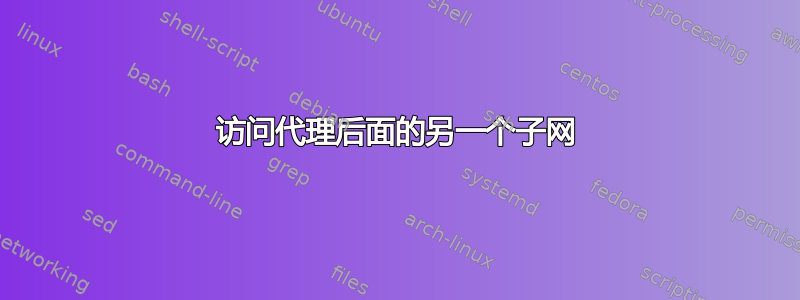 访问代理后面的另一个子网