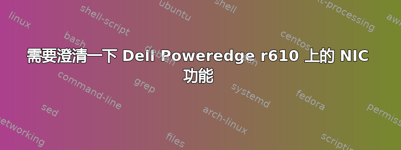 需要澄清一下 Dell Poweredge r610 上的 NIC 功能