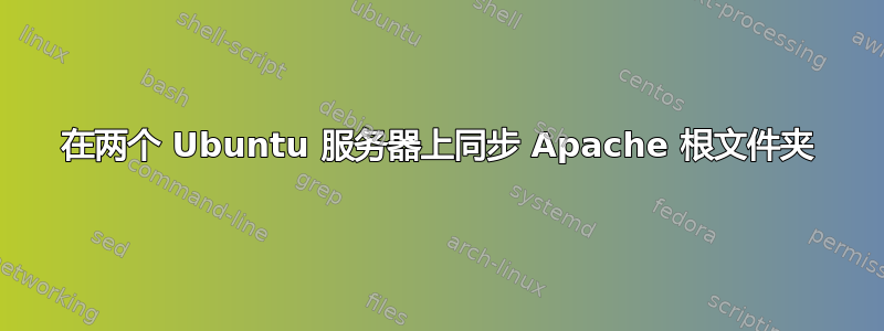 在两个 Ubuntu 服务器上同步 Apache 根文件夹