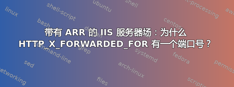 带有 ARR 的 IIS 服务器场：为什么 HTTP_X_FORWARDED_FOR 有一个端口号？