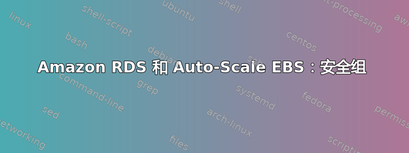 Amazon RDS 和 Auto-Scale EBS：安全组