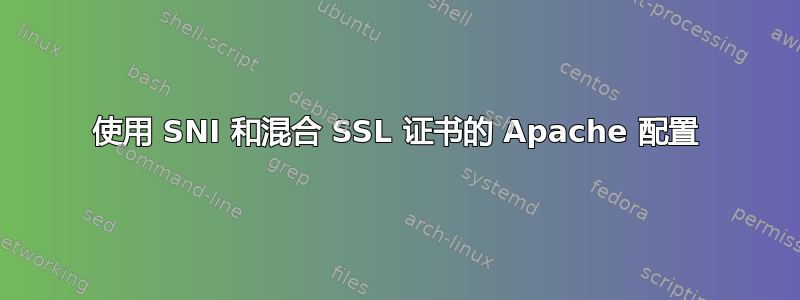 使用 SNI 和混合 SSL 证书的 Apache 配置