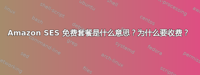 Amazon SES 免费套餐是什么意思？为什么要收费？