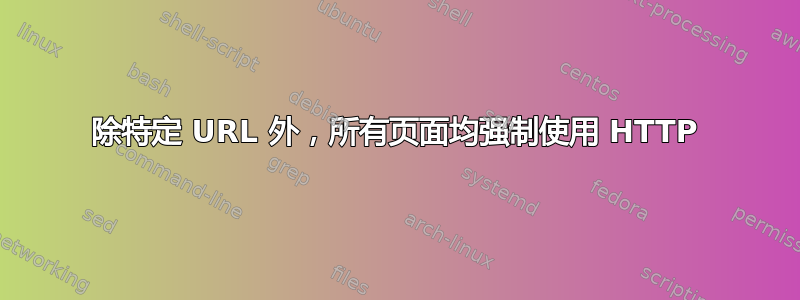 除特定 URL 外，所有页面均强制使用 HTTP