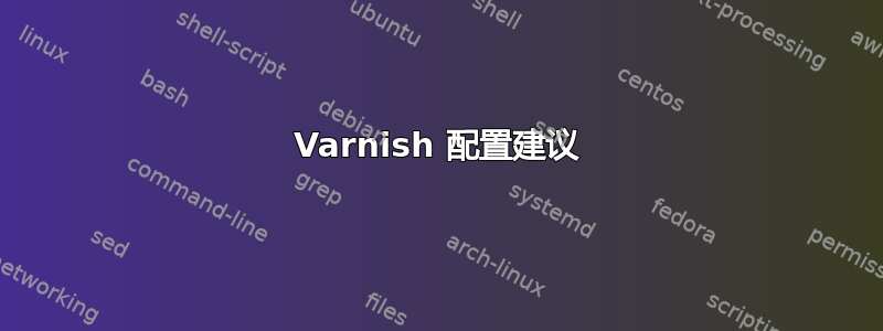 Varnish 配置建议