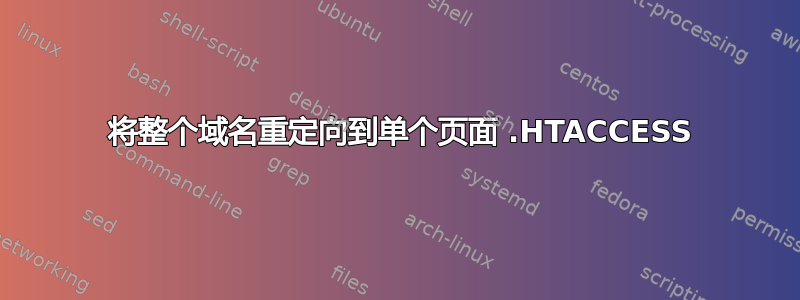 301 将整个域名重定向到单个页面 .HTACCESS