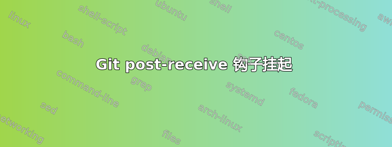 Git post-receive 钩子挂起