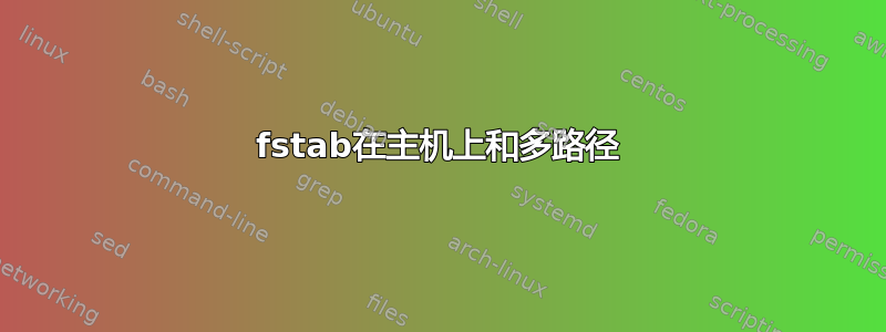 fstab在主机上和多路径