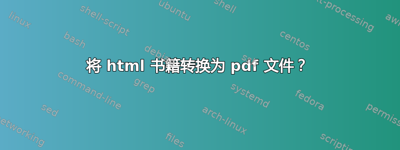 将 html 书籍转换为 pdf 文件？