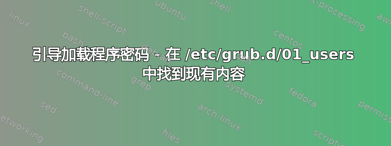 引导加载程序密码 - 在 /etc/grub.d/01_users 中找到现有内容