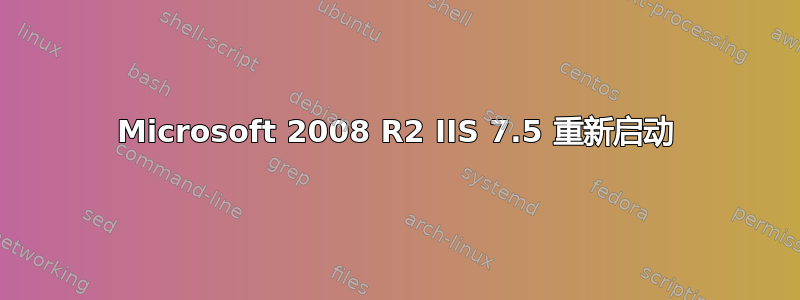 Microsoft 2008 R2 IIS 7.5 重新启动