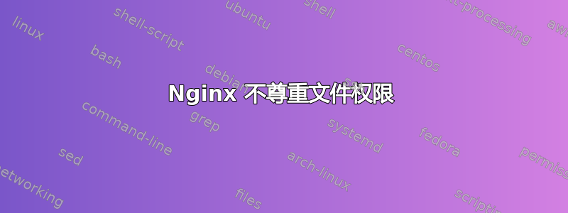 Nginx 不尊重文件权限