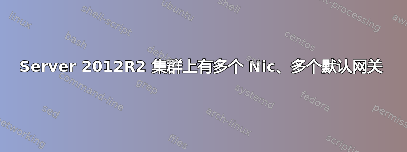 Server 2012R2 集群上有多个 Nic、多个默认网关