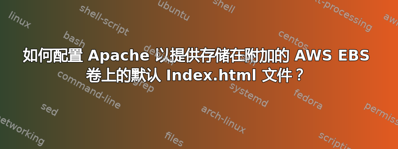 如何配置 Apache 以提供存储在附加的 AWS EBS 卷上的默认 Index.html 文件？