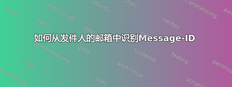 如何从发件人的邮箱中识别Message-ID