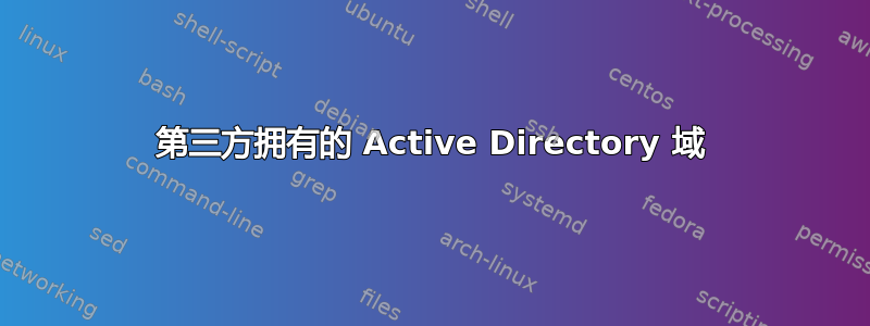 第三方拥有的 Active Directory 域