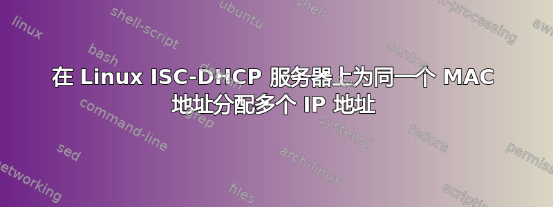 在 Linux ISC-DHCP 服务器上为同一个 MAC 地址分配多个 IP 地址