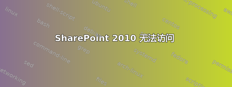 SharePoint 2010 无法访问