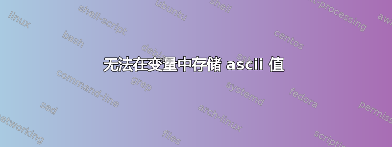 无法在变量中存储 ascii 值