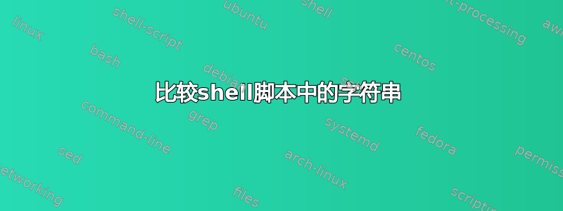 比较shell脚本中的字符串