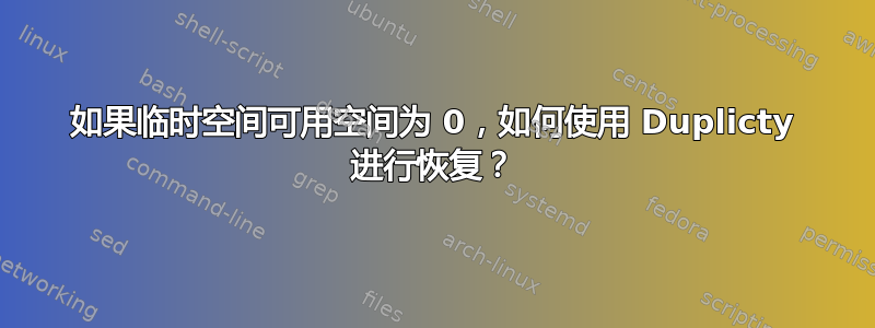 如果临时空间可用空间为 0，如何使用 Duplicty 进行恢复？