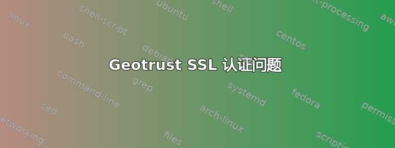 Geotrust SSL 认证问题