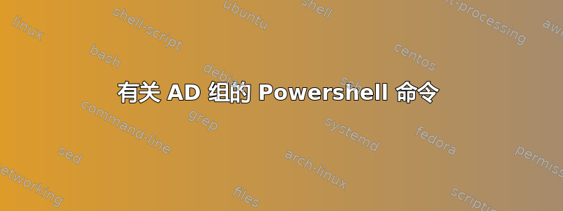 有关 AD 组的 Powershell 命令