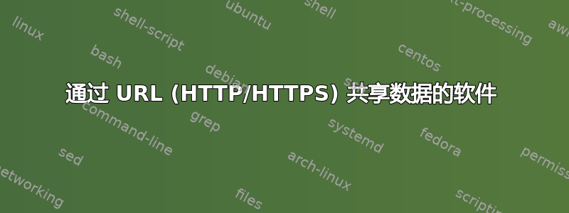 通过 URL (HTTP/HTTPS) 共享数据的软件