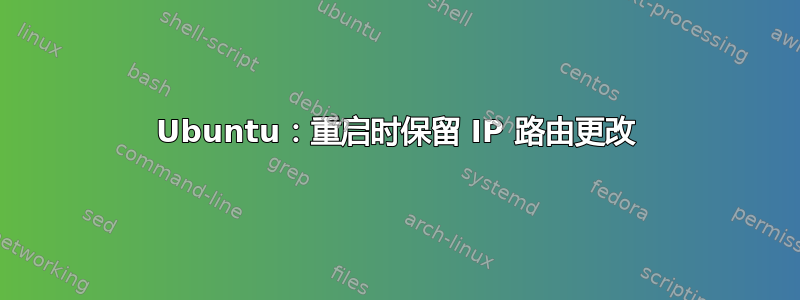 Ubuntu：重启时保留 IP 路由更改