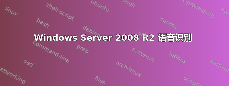 Windows Server 2008 R2 语音识别