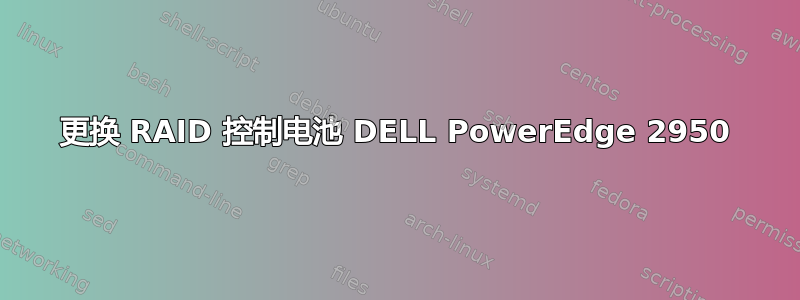 更换 RAID 控制电池 DELL PowerEdge 2950