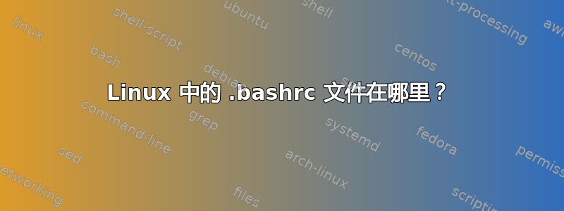 Linux 中的 .bashrc 文件在哪里？