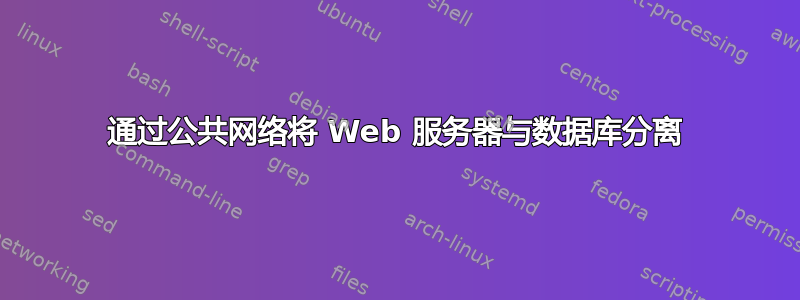 通过公共网络将 Web 服务器与数据库分离