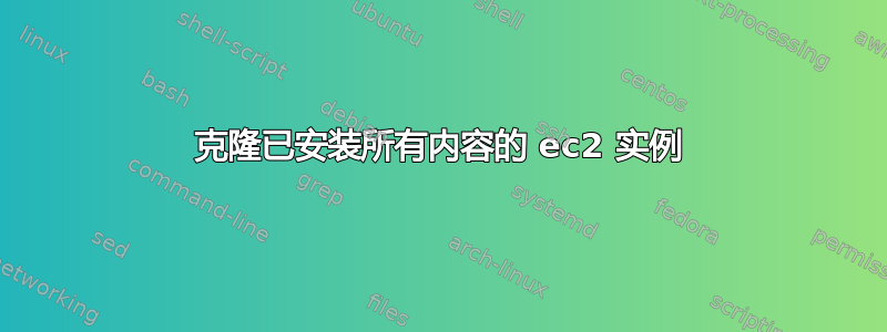 克隆已安装所有内容的 ec2 实例