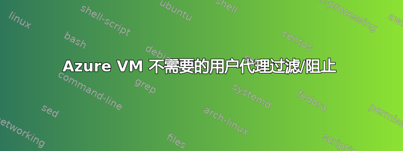 Azure VM 不需要的用户代理过滤/阻止