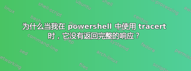 为什么当我在 powershell 中使用 tracert 时，它没有返回完整的响应？