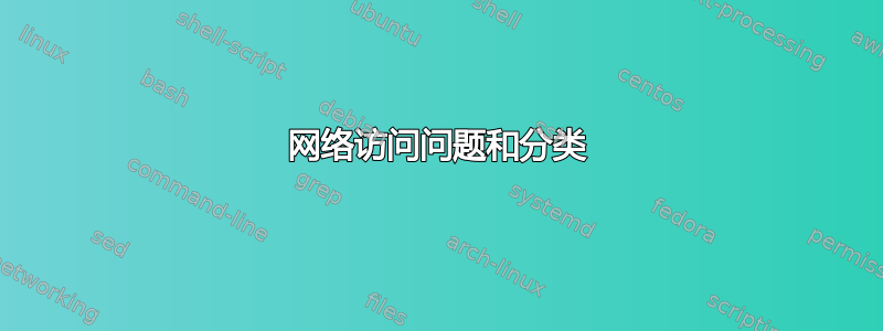 网络访问问题和分类