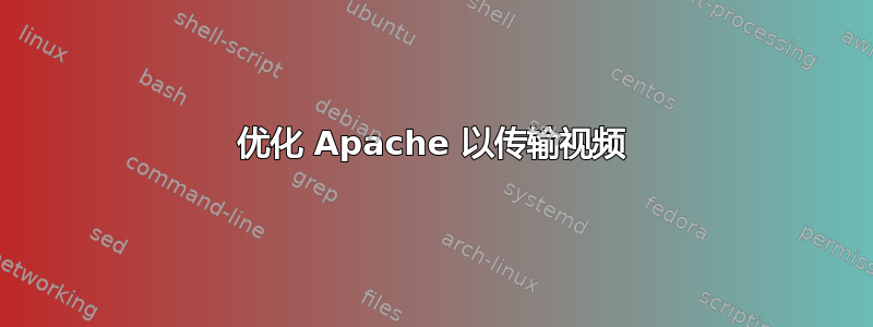 优化 Apache 以传输视频