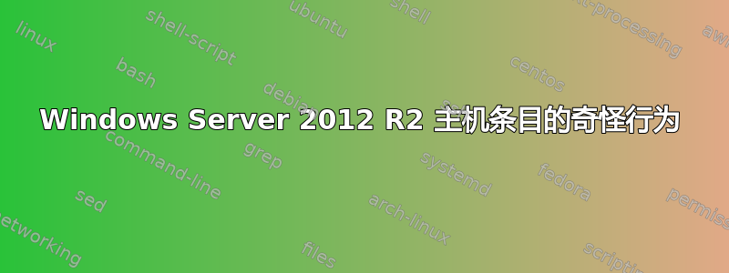 Windows Server 2012 R2 主机条目的奇怪行为